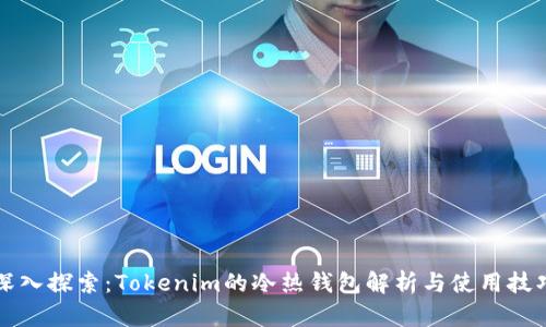 深入探索：Tokenim的冷热钱包解析与使用技巧
