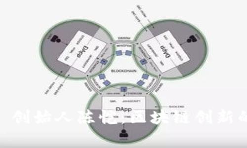 揭秘 Tokenim 创始人陈恺：区块链创新的先锋与梦想家