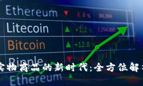 虚拟币兑换实物商品的新时代：全方位解析与未来展望