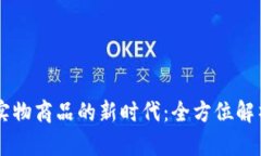 虚拟币兑换实物商品的新