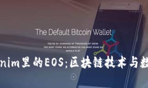 深度解析Tokenim里的EOS：区块链技术与数字资产的未来