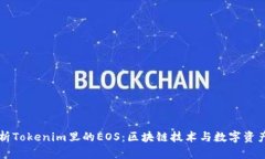 深度解析Tokenim里的EOS：区