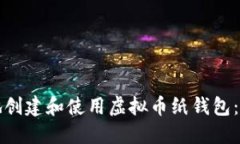 如何安全地创建和使用虚