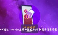 如何通过Tokenim免费一键发