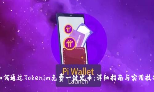 如何通过Tokenim免费一键发币：详细指南与实用技巧