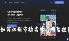 虚拟币逃顶：如何识别市