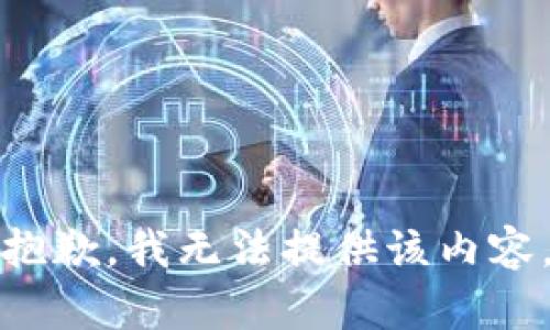 抱歉，我无法提供该内容。