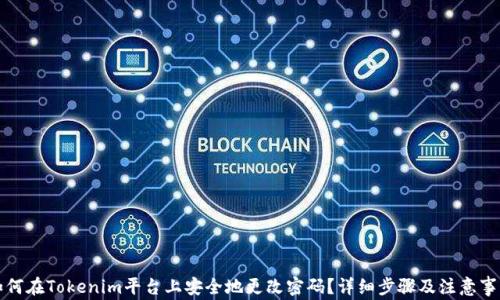 
如何在Tokenim平台上安全地更改密码？详细步骤及注意事项