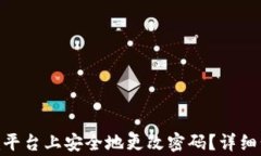如何在Tokenim平台上安全地