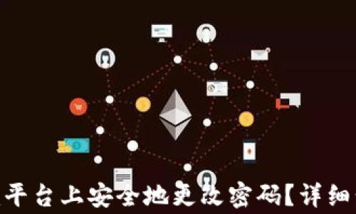 
如何在Tokenim平台上安全地更改密码？详细步骤及注意事项