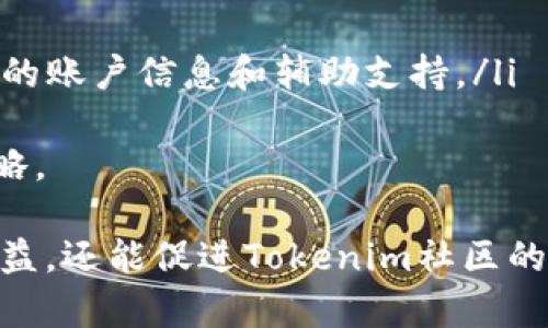   探索Tokenim邀请码的获取和使用方法 / 
 guanjianci Tokenim, 邀请码, 获取, 使用 /guanjianci 

随着区块链技术的不断发展，各种新兴的数字资产和平台相继涌现。其中，Tokenim作为一个备受关注的项目，为用户提供了独特的投资和交易机会。在Tokenim的生态系统中，邀请码的使用成为了诸多用户关注的话题之一。本文将全面解析Tokenim邀请码的获取方式、使用场景以及相关注意事项。

一、什么是Tokenim邀请码？
Tokenim邀请码是一种用于注册或参与项目活动的特定代码。用户在注册Tokenim账户或参加某些活动时，输入该邀请码可以获得一定的权益，比如交易手续费的减免、项目投资的优先权，甚至是额外的奖励。邀请码是项目推广的一种手段，通过引导用户使用邀请码，平台可以更有效地拓展用户基础。

二、Tokenim邀请码的获取方式
获取Tokenim邀请码并不是一件复杂的事情，下面是几种常用的方法：
ul
  listrong官网注册：/strong访问Tokenim的官方网站，注册成为用户通常会直接获得邀请码。部分情况下，注册时可能会提示用户输入邀请码，而新用户则可以跳过此步骤。/li
  listrong社区获取：/strong在Tokenim的官方社交媒体账号或社区网站（如Telegram、Discord等）可以找到邀请码的分享。在这些平台上，用户可以与其他群成员互动并获得邀请码。/li
  listrong推荐好友：/strongTokenim可能会推出推荐奖励活动，用户通过推荐新用户加入Tokenim，双方均可获得邀请码。通过这种方式，用户可以增加参与感和奖励。/li
  listrong活动参与：/strongTokenim时常举办各种线上或线下活动，参与这些活动不仅可以获得Tokenim的最新动态，还可以通过活动获取邀请码。这可能包括AMA（Ask Me Anything）或其它讨论会。/li
/ul

三、Tokenim邀请码的使用场景
Tokenim邀请码的使用场景主要集中在以下几方面：
ul
  listrong账户注册：/strong当用户在Tokenim平台注册账户时，可以输入获得的邀请码以享受平台提供的优惠或奖励。例如，部分用户在输入邀请码后可获得免费的代币或市场折扣。/li
  listrong活动参与：/strong在某些如交易大赛或投资活动中，用户可能需输入邀请码才能参与。这是为了确保活动的公平性和对新用户的激励。/li
  listrong转账和交易：/strong在进行某些特定交易时，输入邀请码可享受交易手续费的折扣，或获得额外的代币奖励。/li
/ul

四、使用Tokenim邀请码的注意事项
在使用Tokenim邀请码时，用户应注意以下几点：
ul
  listrong有效性：/strong确保获得的邀请码是有效的，避免使用过期或无效的邀请码。无效的邀请码将无法享受相应的权益。/li
  listrong隐私保护：/strong用户在分享邀请码时需谨慎，避免暴露个人信息。分享邀请码的同时也需要关注其隐私政策，以确保信息安全。/li
  listrong参与活动：/strong了解具体活动的规则和说明，有些活动可能对邀请码的使用有特别的要求或限制。/li
/ul

五、常见问题解答
在此，我们将探讨三个与Tokenim邀请码相关的常见问题，以帮助用户更好地理解和使用邀请码。

问题一：如何确保我获得的邀请码是有效的？
在Tokenim生态系统中，邀请码的有效性是用户最关心的一点。以下是确保邀请码有效性的几个步骤：
ul
  listrong官方渠道：/strong始终通过Tokenim官方网站或官方社交媒体获取邀请码。这些渠道发布的信息和邀请码通常是最新和最可靠的。/li
  listrong社区验证：/strong在社区中可以询问其他用户该邀请码的有效性，获得其他用户的确认后再进行使用。/li
  listrong注意提醒：/strong定期查看Tokenim的官方公告，了解邀请码的使用政策或有效期限。项目方有可能会定期更新或更改邀请码的使用规则。/li
  listrong活动信息：/strong参与代币推广或特定活动时，确保详细阅读活动的条款和条件，确认所得到的邀请码是否在活动期限内有效。/li
/ul
通过以上方法，用户可以大幅提升自己获得有效邀请码的可能性，避免因邀请码失效而错过参与机会。

问题二：我可以同时使用多个邀请码吗？
关于在Tokenim上是否能同时使用多个邀请码，答案会因具体情况下有所不同。以下是一些常见的分析：
ul
  listrong平台政策：/strong许多区块链平台对邀请码的使用有明确政策，通常情况下，每个用户仅能使用一个邀请码进行注册或活动参与。在这种情况下，若用户尝试使用多个邀请码，可能导致账户被限制。/li
  listrong活动规则：/strong某些特殊活动可能允许用户在不同的比赛或推广活动中使用不同的邀请码。这时，确保仔细阅读所有活动规则，并遵循平台的指引。/li
  listrong推荐奖励：/strong如用户想通过推荐系统增加收入，则可以向不同的人推荐注册，用户每次推荐的新用户也会获取邀请码。这意味着，通过不同的渠道获取的新用户可使用新的邀请码。/li
/ul
总结来说，用户在使用邀请码时需关注Tokenim的相关政策，避免因违规操作造成不必要的损失。同时，积极参与推荐活动也是获取邀请码的好方式。

问题三：如果我的邀请码被他人使用了，如何跟踪使用情况？
邀请码的跟踪与使用情况的监控在许多数字平台上来说极其重要。以下是几种方式来跟踪邀请码的使用情况：
ul
  listrong账户仪表盘：/strongTokenim通常会在用户中心或仪表盘提供邀请码的使用情况。在用户注册后，可以定期查看自己邀请码的使用记录。/li
  listrong历史记录：/strong当用户分享邀请码后，可以询问被邀请的朋友，了解他们在使用邀请码后的注册和活动参与情况。/li
  listrong客服支援：/strong若用户未找到明确的使用问题或情况，可以联系Tokenim的客服以明确了解邀请码的使用追踪，获取必要的账户信息和辅助支持。/li
/ul
通过这些方式，用户可以合理地跟踪自己的邀请码使用情况，这不仅有助于了解自己推荐的转化率，还能帮助用户未来的邀请码分享策略。

通过以上详尽的解析，相信大家对Tokenim邀请码的获取与使用有了更全面的理解。这不仅有助于提升个人在Tokenim中的参与感与收益，还能促进Tokenim社区的整体发展。