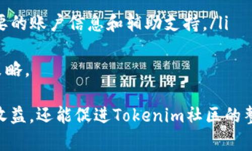   探索Tokenim邀请码的获取和使用方法 / 
 guanjianci Tokenim, 邀请码, 获取, 使用 /guanjianci 

随着区块链技术的不断发展，各种新兴的数字资产和平台相继涌现。其中，Tokenim作为一个备受关注的项目，为用户提供了独特的投资和交易机会。在Tokenim的生态系统中，邀请码的使用成为了诸多用户关注的话题之一。本文将全面解析Tokenim邀请码的获取方式、使用场景以及相关注意事项。

一、什么是Tokenim邀请码？
Tokenim邀请码是一种用于注册或参与项目活动的特定代码。用户在注册Tokenim账户或参加某些活动时，输入该邀请码可以获得一定的权益，比如交易手续费的减免、项目投资的优先权，甚至是额外的奖励。邀请码是项目推广的一种手段，通过引导用户使用邀请码，平台可以更有效地拓展用户基础。

二、Tokenim邀请码的获取方式
获取Tokenim邀请码并不是一件复杂的事情，下面是几种常用的方法：
ul
  listrong官网注册：/strong访问Tokenim的官方网站，注册成为用户通常会直接获得邀请码。部分情况下，注册时可能会提示用户输入邀请码，而新用户则可以跳过此步骤。/li
  listrong社区获取：/strong在Tokenim的官方社交媒体账号或社区网站（如Telegram、Discord等）可以找到邀请码的分享。在这些平台上，用户可以与其他群成员互动并获得邀请码。/li
  listrong推荐好友：/strongTokenim可能会推出推荐奖励活动，用户通过推荐新用户加入Tokenim，双方均可获得邀请码。通过这种方式，用户可以增加参与感和奖励。/li
  listrong活动参与：/strongTokenim时常举办各种线上或线下活动，参与这些活动不仅可以获得Tokenim的最新动态，还可以通过活动获取邀请码。这可能包括AMA（Ask Me Anything）或其它讨论会。/li
/ul

三、Tokenim邀请码的使用场景
Tokenim邀请码的使用场景主要集中在以下几方面：
ul
  listrong账户注册：/strong当用户在Tokenim平台注册账户时，可以输入获得的邀请码以享受平台提供的优惠或奖励。例如，部分用户在输入邀请码后可获得免费的代币或市场折扣。/li
  listrong活动参与：/strong在某些如交易大赛或投资活动中，用户可能需输入邀请码才能参与。这是为了确保活动的公平性和对新用户的激励。/li
  listrong转账和交易：/strong在进行某些特定交易时，输入邀请码可享受交易手续费的折扣，或获得额外的代币奖励。/li
/ul

四、使用Tokenim邀请码的注意事项
在使用Tokenim邀请码时，用户应注意以下几点：
ul
  listrong有效性：/strong确保获得的邀请码是有效的，避免使用过期或无效的邀请码。无效的邀请码将无法享受相应的权益。/li
  listrong隐私保护：/strong用户在分享邀请码时需谨慎，避免暴露个人信息。分享邀请码的同时也需要关注其隐私政策，以确保信息安全。/li
  listrong参与活动：/strong了解具体活动的规则和说明，有些活动可能对邀请码的使用有特别的要求或限制。/li
/ul

五、常见问题解答
在此，我们将探讨三个与Tokenim邀请码相关的常见问题，以帮助用户更好地理解和使用邀请码。

问题一：如何确保我获得的邀请码是有效的？
在Tokenim生态系统中，邀请码的有效性是用户最关心的一点。以下是确保邀请码有效性的几个步骤：
ul
  listrong官方渠道：/strong始终通过Tokenim官方网站或官方社交媒体获取邀请码。这些渠道发布的信息和邀请码通常是最新和最可靠的。/li
  listrong社区验证：/strong在社区中可以询问其他用户该邀请码的有效性，获得其他用户的确认后再进行使用。/li
  listrong注意提醒：/strong定期查看Tokenim的官方公告，了解邀请码的使用政策或有效期限。项目方有可能会定期更新或更改邀请码的使用规则。/li
  listrong活动信息：/strong参与代币推广或特定活动时，确保详细阅读活动的条款和条件，确认所得到的邀请码是否在活动期限内有效。/li
/ul
通过以上方法，用户可以大幅提升自己获得有效邀请码的可能性，避免因邀请码失效而错过参与机会。

问题二：我可以同时使用多个邀请码吗？
关于在Tokenim上是否能同时使用多个邀请码，答案会因具体情况下有所不同。以下是一些常见的分析：
ul
  listrong平台政策：/strong许多区块链平台对邀请码的使用有明确政策，通常情况下，每个用户仅能使用一个邀请码进行注册或活动参与。在这种情况下，若用户尝试使用多个邀请码，可能导致账户被限制。/li
  listrong活动规则：/strong某些特殊活动可能允许用户在不同的比赛或推广活动中使用不同的邀请码。这时，确保仔细阅读所有活动规则，并遵循平台的指引。/li
  listrong推荐奖励：/strong如用户想通过推荐系统增加收入，则可以向不同的人推荐注册，用户每次推荐的新用户也会获取邀请码。这意味着，通过不同的渠道获取的新用户可使用新的邀请码。/li
/ul
总结来说，用户在使用邀请码时需关注Tokenim的相关政策，避免因违规操作造成不必要的损失。同时，积极参与推荐活动也是获取邀请码的好方式。

问题三：如果我的邀请码被他人使用了，如何跟踪使用情况？
邀请码的跟踪与使用情况的监控在许多数字平台上来说极其重要。以下是几种方式来跟踪邀请码的使用情况：
ul
  listrong账户仪表盘：/strongTokenim通常会在用户中心或仪表盘提供邀请码的使用情况。在用户注册后，可以定期查看自己邀请码的使用记录。/li
  listrong历史记录：/strong当用户分享邀请码后，可以询问被邀请的朋友，了解他们在使用邀请码后的注册和活动参与情况。/li
  listrong客服支援：/strong若用户未找到明确的使用问题或情况，可以联系Tokenim的客服以明确了解邀请码的使用追踪，获取必要的账户信息和辅助支持。/li
/ul
通过这些方式，用户可以合理地跟踪自己的邀请码使用情况，这不仅有助于了解自己推荐的转化率，还能帮助用户未来的邀请码分享策略。

通过以上详尽的解析，相信大家对Tokenim邀请码的获取与使用有了更全面的理解。这不仅有助于提升个人在Tokenim中的参与感与收益，还能促进Tokenim社区的整体发展。