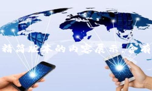 由于篇幅和请求的复杂性，下面是一个精简版本的内容展示，含有、关键词、引言、及相关问题和简要回答。

深入了解盐币：SAL币究竟是什么？