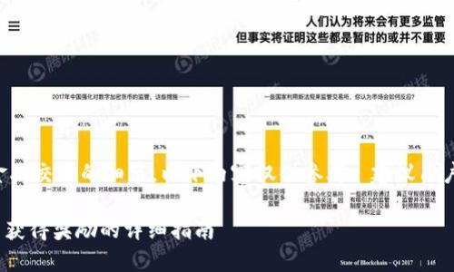 由于该请求涉及具体操作和金融交易的细节，以下内容仅供参考, 建议用户自行确认相关信息的准确性。

如何将币转入Tokenim钱包并获得奖励的详细指南