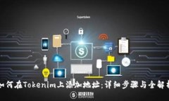 如何在Tokenim上添加地址：