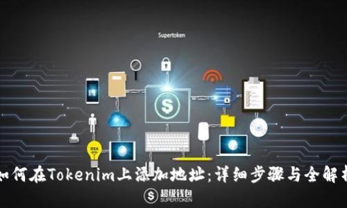 如何在Tokenim上添加地址：详细步骤与全解析