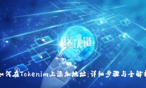 如何在Tokenim上添加地址：详细步骤与全解析