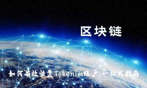 如何有效恢复Tokenim账户：一站式指南