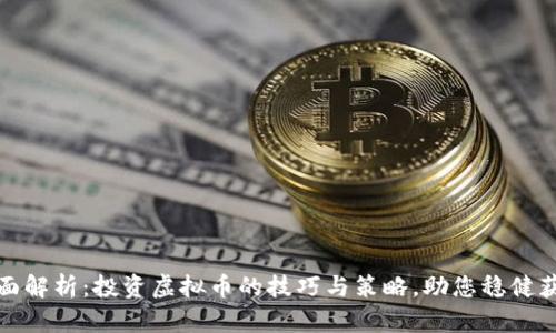 全面解析：投资虚拟币的技巧与策略，助您稳健获利