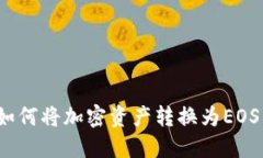 TokenIM如何将加密资产转换