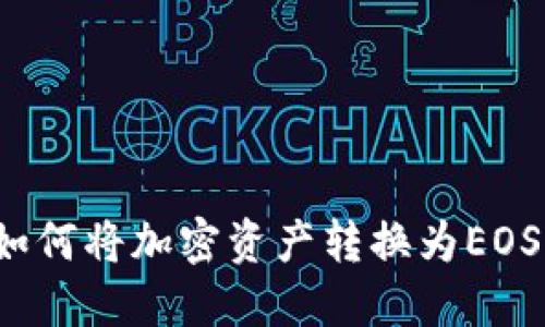 TokenIM如何将加密资产转换为EOS：完整指南