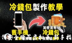   如何在数字时代安全购买