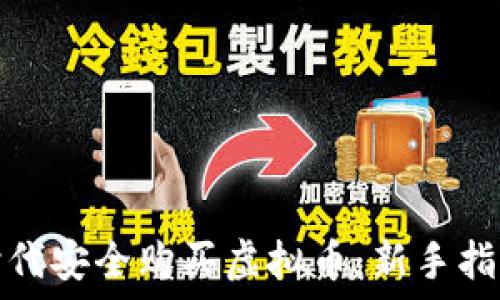   
如何在数字时代安全购买虚拟币：新手指南与实用技巧