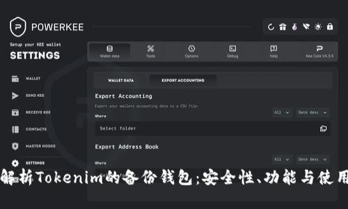 全面解析Tokenim的备份钱包：安全性、功能与使用指南