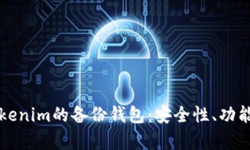 全面解析Tokenim的备份钱包：安全性、功能与使用指南