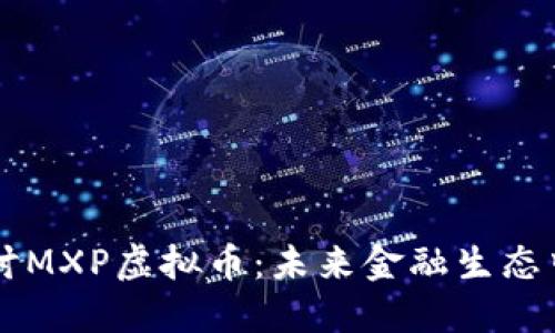 深入探讨MXP虚拟币：未来金融生态中的新星