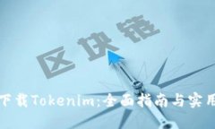轻松下载Tokenim：全面指南