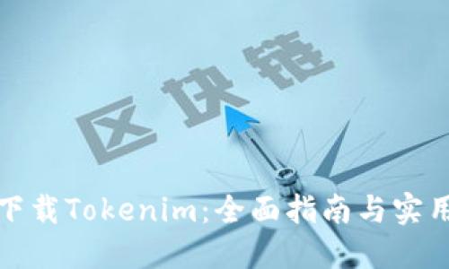轻松下载Tokenim：全面指南与实用技巧