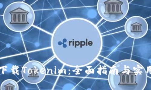 轻松下载Tokenim：全面指南与实用技巧