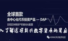 BPCC虚拟币：深入了解这项