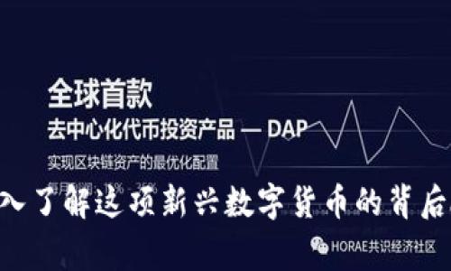 BPCC虚拟币：深入了解这项新兴数字货币的背后故事与投资前景