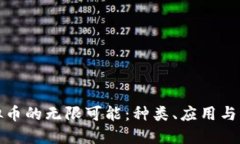 探索虚拟币的无限可能：
