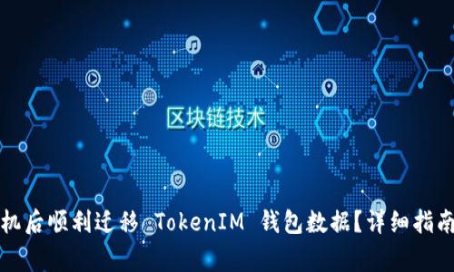 如何在换手机后顺利迁移 TokenIM 钱包数据？详细指南与注意事项
