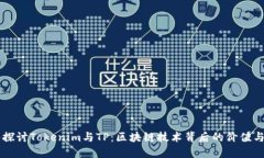 深入探讨Tokenim与TP：区块