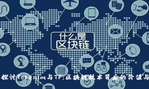 深入探讨Tokenim与TP：区块链技术背后的价值与应用