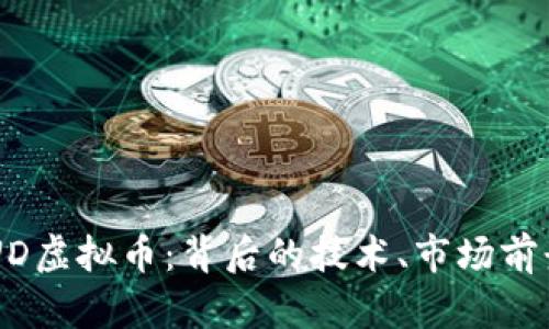  全面解析MUD虚拟币：背后的技术、市场前景及投资策略