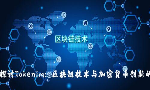深入探讨Tokenim: 区块链技术与加密货币创新的未来
