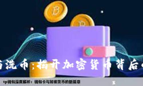 虚拟币混币与洗币：揭开加密货币背后的秘密与风险