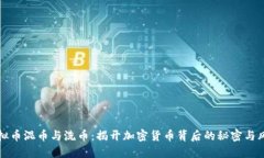 虚拟币混币与洗币：揭开