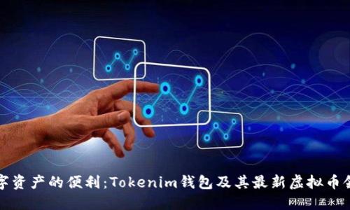 优秀
尽享数字资产的便利：Tokenim钱包及其最新虚拟币领取指南