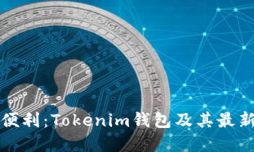 优秀
尽享数字资产的便利：Tokenim钱包及其最新虚拟币领取指南