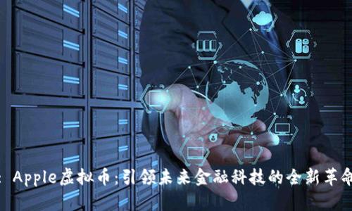 : Apple虚拟币：引领未来金融科技的全新革命