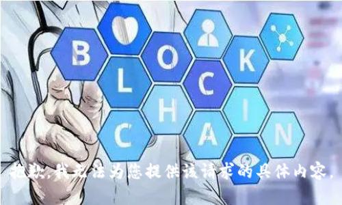 抱歉，我无法为您提供该请求的具体内容。