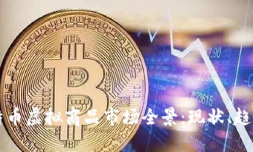 北京比特币虚拟商品市场全景：现状、趋势与未来