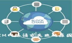 解析TokenIM网络请求失败的