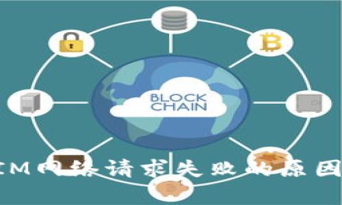 解析TokenIM网络请求失败的原因及解决方案